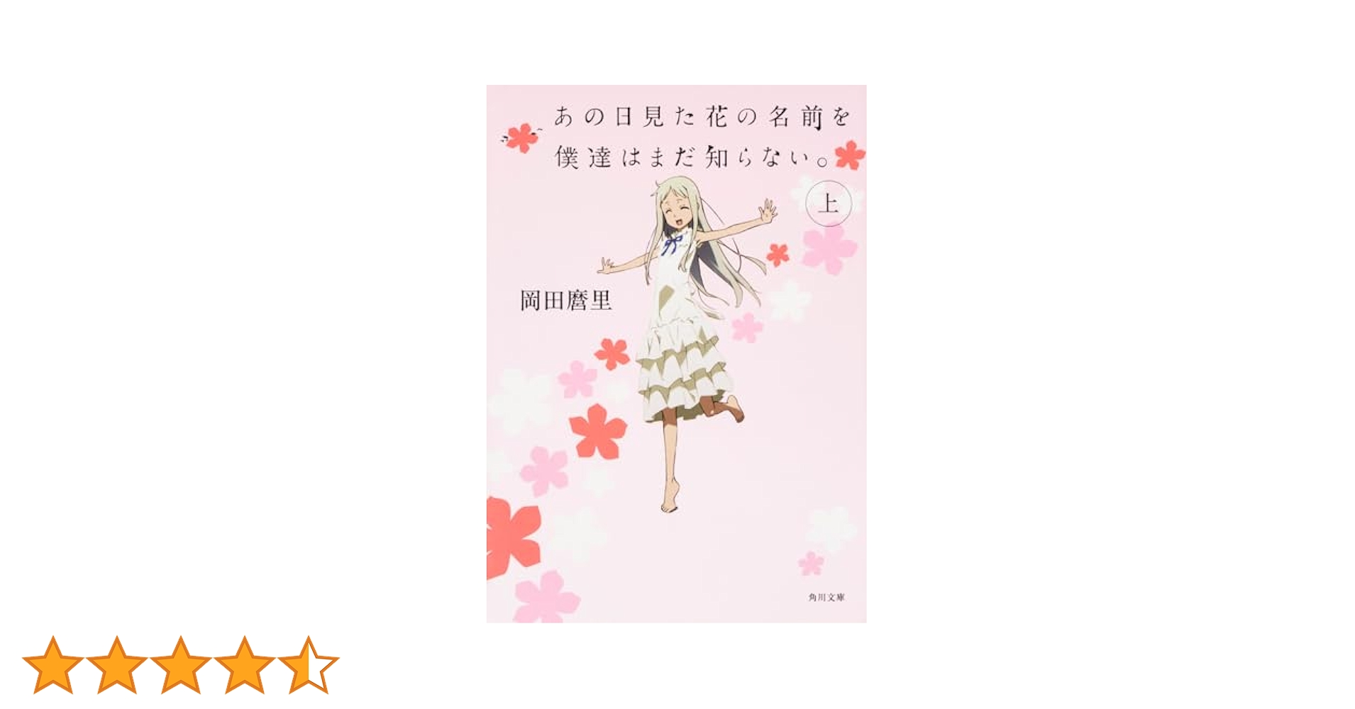 Amazon.co.jp: あの日見た花の名前を僕達はまだ知らない。 (上